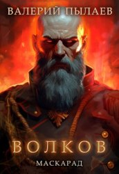 Скачать Волков. Маскарад бесплатно