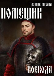 Скачать Помещик. Том 5. Воевода бесплатно