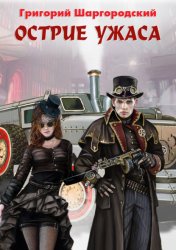 Скачать Острие ужаса бесплатно