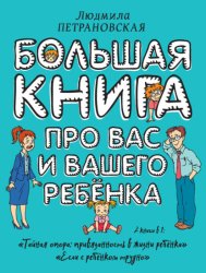 Скачать Большая книга про вас и вашего ребенка бесплатно