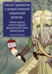 Скачать Саксон Грамматик о дохристианской славянской религии. Новый перевод соответствующих фрагментов XIV книги Деяний Данов бесплатно