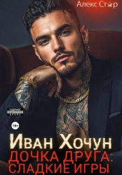 Скачать Иван Хочун. Дочка друга: сладкие игры бесплатно