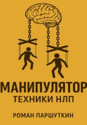 Скачать Манипулятор: техники НЛП бесплатно