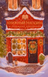Скачать Книжный магазин и безумные праздники. Новогодние хроники (совсем не) уставшего книготорговца бесплатно