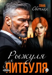 Скачать Рыжуля для питбуля бесплатно