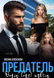 Скачать Предатель. Они (не) твои бесплатно
