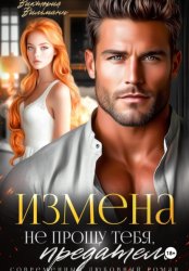 Скачать Измена. Не прощу тебя, предатель бесплатно