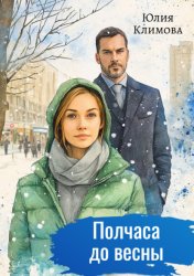 Скачать Полчаса до весны бесплатно