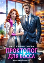 Скачать Проктолог для босса бесплатно