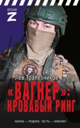 Скачать «Вагнер» – кровавый ринг бесплатно