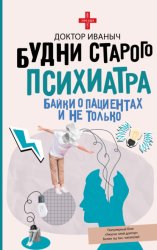Скачать Будни старого психиатра. Байки о пациентах и не только бесплатно