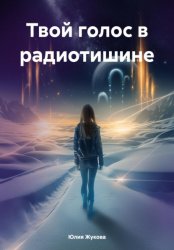 Скачать Твой голос в радиотишине бесплатно