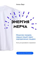 Скачать Энергия мерча. Искусство покорять сердца людей через корпоративные подарки. Книга для вдохновения и применения бесплатно