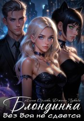 Скачать Блондинка без боя не сдается бесплатно