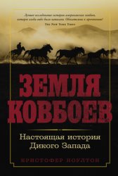 Скачать Земля ковбоев: Настоящая история Дикого Запада бесплатно