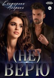 Скачать Не верю бесплатно