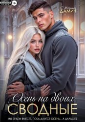 Скачать Сводные. Осень на двоих бесплатно