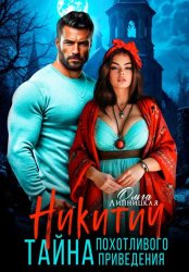 Скачать Никитич. Тайна похотливого привидения бесплатно