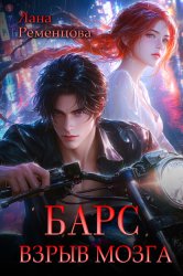 Скачать Барс. Взрыв мозга бесплатно