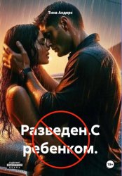 Скачать Разведен. С ребенком бесплатно