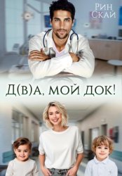 Скачать Д(в)а, мой док! бесплатно