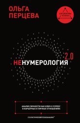 Скачать неНумерология 2.0. Анализ личности как ключ к успеху в карьерных и личных отношениях бесплатно
