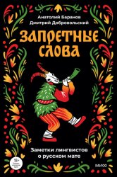 Скачать Запретные слова бесплатно