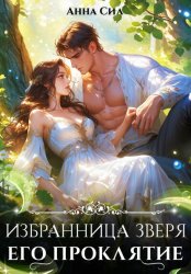 Скачать Избранница зверя. Его проклятие бесплатно