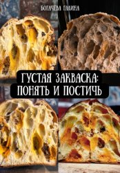Скачать Густая Закваска: Понять и Постичь бесплатно