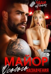 Скачать Майор особого назначения бесплатно