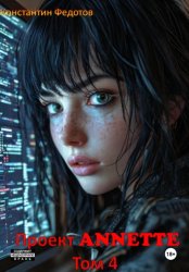Скачать Проект ANNETTE. Том 4 бесплатно