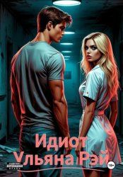 Скачать Идиот бесплатно