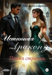 Скачать Истинная дракону. Пламя страсти. бесплатно