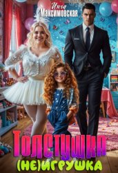 Скачать Толстушка (НЕ)игрушка бесплатно