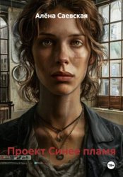 Скачать Проект Синее пламя бесплатно