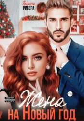 Скачать Жена на Новый год бесплатно