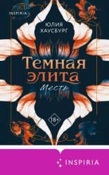 Скачать Темная элита. Месть бесплатно