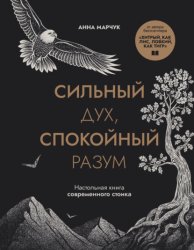 Скачать Сильный дух, спокойный разум. Настольная книга современного стоика бесплатно