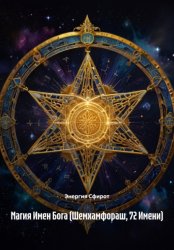 Скачать Магия Имен Бога (Шемхамфораш, 72 Имени) бесплатно