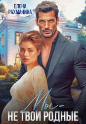 Скачать Мы – не твои родные бесплатно