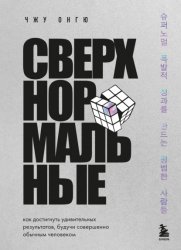 Скачать Сверхнормальные. Как достигнуть удивительных результатов, будучи совершенно обычным человеком бесплатно