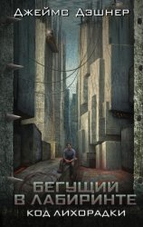 Скачать Код лихорадки бесплатно