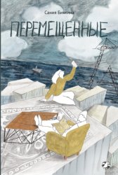 Скачать Перемещенные бесплатно