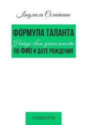 Скачать Формула таланта. Найди свою уникальность по ФИО и дате рождения бесплатно