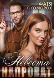 Скачать Невеста напрокат бесплатно