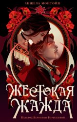 Скачать Жестокая жажда бесплатно