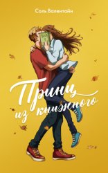 Скачать Принц из книжного бесплатно