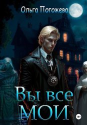 Скачать Вы все мои бесплатно