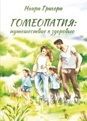 Скачать Гомеопатия: путешествие к здоровью бесплатно