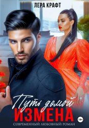 Скачать Измена. Путь домой бесплатно